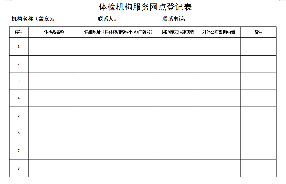 學(xué)車《體檢機(jī)構(gòu)服務(wù)網(wǎng)點(diǎn)登記表》表格下載