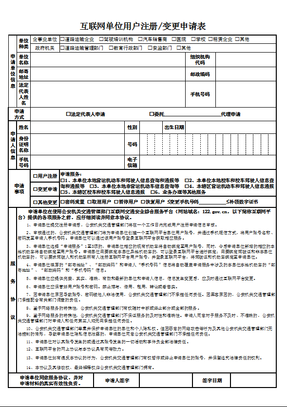 學(xué)車《互聯(lián)網(wǎng)單位用戶注冊(cè)、變更申請(qǐng)表》表格下載