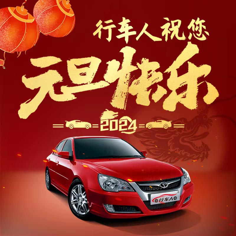 元旦將至，喜迎新年，現(xiàn)推出學(xué)車特惠活動，元旦期間找我報名，費用立減，多人組團報名，優(yōu)惠更多